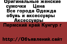 Оригинальные женские сумочки  › Цена ­ 250 - Все города Одежда, обувь и аксессуары » Аксессуары   . Пермский край,Кунгур г.